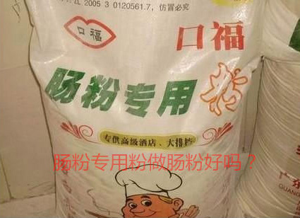 用腸粉專(zhuān)用粉調(diào)米漿怎么樣？